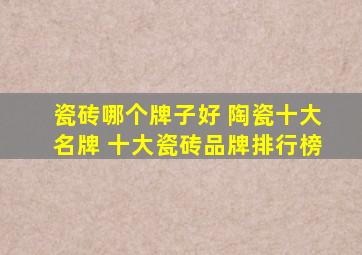 瓷砖哪个牌子好 陶瓷十大名牌 十大瓷砖品牌排行榜